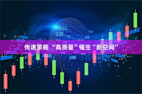 传速策略 “高质量”催生“新空间”