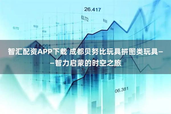 智汇配资APP下载 成都贝努比玩具拼图类玩具——智力启蒙的时空之旅